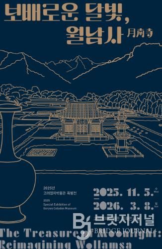 ‘보배로운 달빛, 월남사’ 포스터