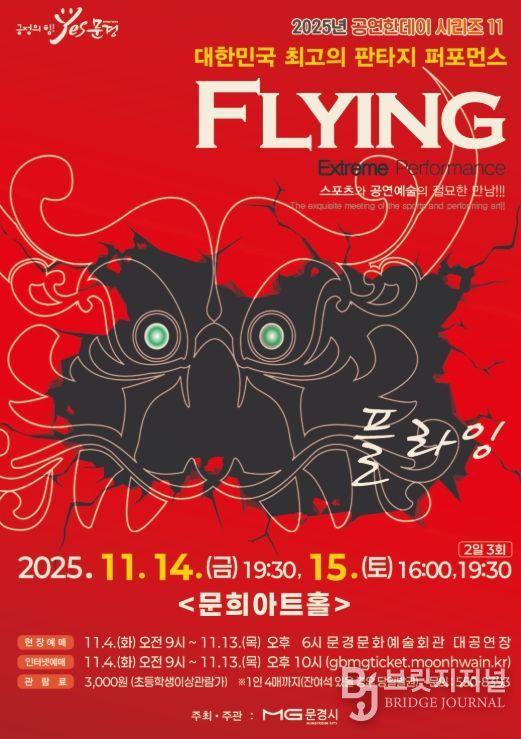 넌버벌 퍼포먼스 ‘플라잉