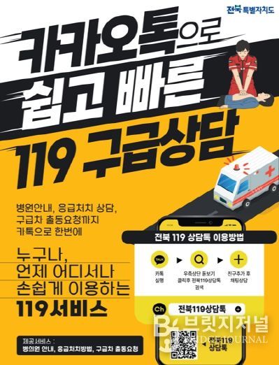 전북119상담톡 포스터