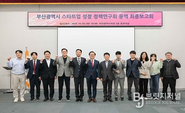 부산시의회 의원연구단체 스타트업 성장 정책연구회 최종보고회