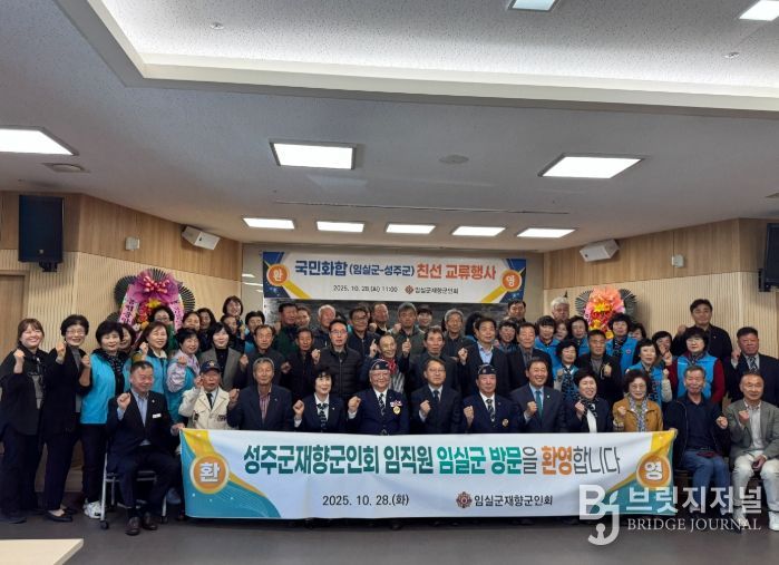 임실군 재향군인회, 영‧호남 교류 행사