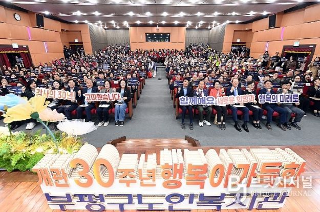 부평구노인복지관 개관30주년 기념식, 새출발 다짐