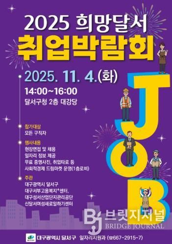 달서구청, '희망을 잇다' 2025 희망달서 취업박람회 개최