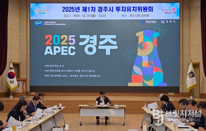 경주시는 27일 기업 투자 활성화를 위한 지원체계를 논의하기 위해 제1차 투자유치위원회를 열었다