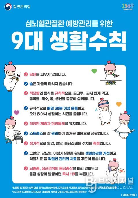 심뇌혈관질환 예방관리를 위한 9대 생활수칙