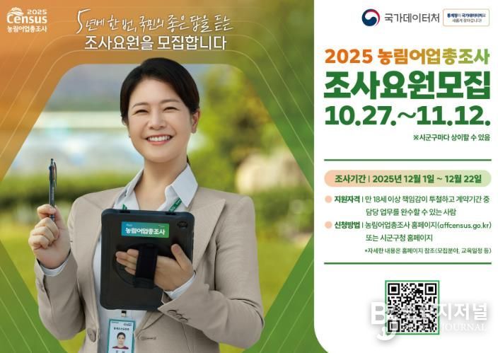남원시, 2025 농림어업총조사 조사요원 모집