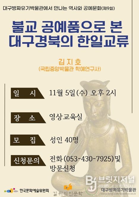 불교 공예품으로 본 대구·경북의 한일 교류