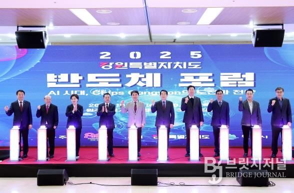 2025 강원특별자치도 반도체포럼, 원주서 열려