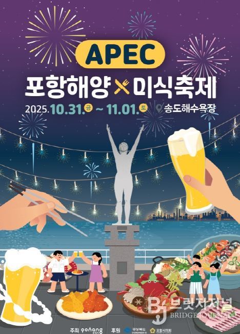 ‘APEC 포항해양미식축제’ 홍보 포스터
