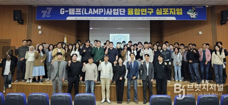 경상국립대학교(GNU) G-램프(LAMP)사업단은 10월 22일 가좌캠퍼스 박물관 대강당에서 ‘G-램프(LAMP)사업단 융합연구 심포지엄’을 개최했다.