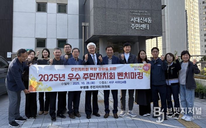 중구 부평동 주민자치위원회, 우수 주민자치회 벤치마킹