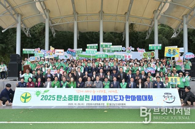 남구새마을회 탄소중립 실천다짐대회 – 29일 선암호수공원 축구장에서 열린 2025년 울산남구새마을회(회장 황병철) ‘탄소중립실천 새마을지도자 다짐대회’에서 서동욱 남구청장과 이상기 남구의회의장, 김기현 국회의원, 내빈, 새마을지도자 등이 기념촬영을 하고 있다.