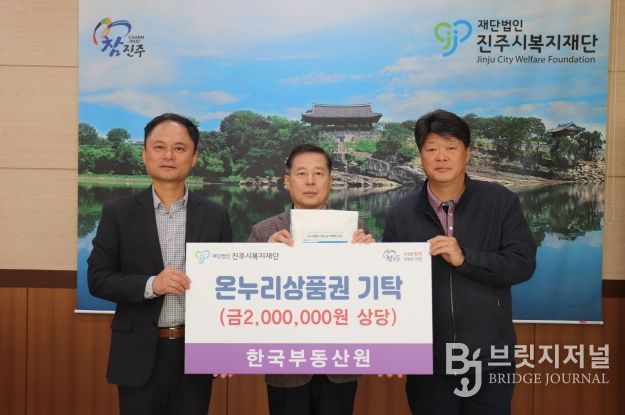 한국부동산원, 진주시복지재단에 온누리상품권 200만 원 기탁