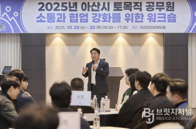 아산시 토목직 공무원 워크숍 개최