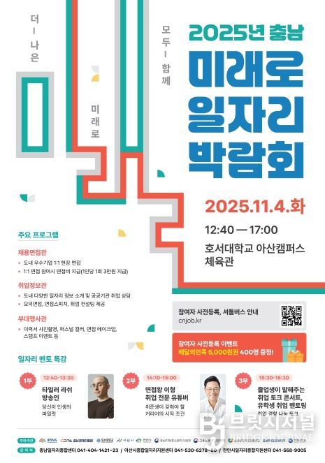 ‘충남 미래로 일자리 박람회’ 개최