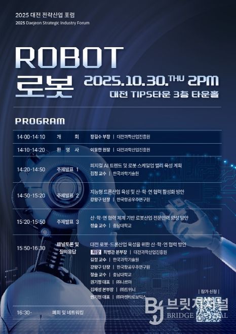 2025 대전 전략산업-로봇산업 포럼