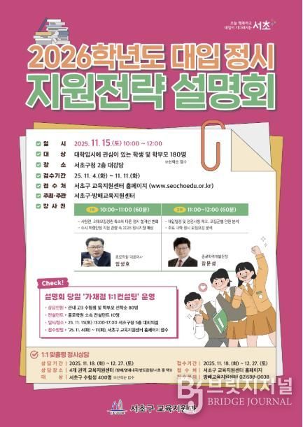 2026학년도 대입 정시 지원전략 설명회 포스터