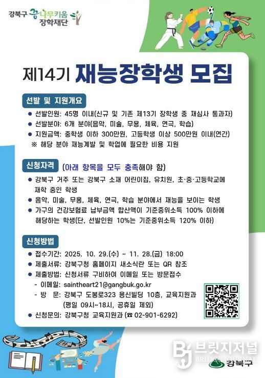 강북구 꿈나무키움 장학재단 ‘제14기 재능장학생 모집’ 포스터