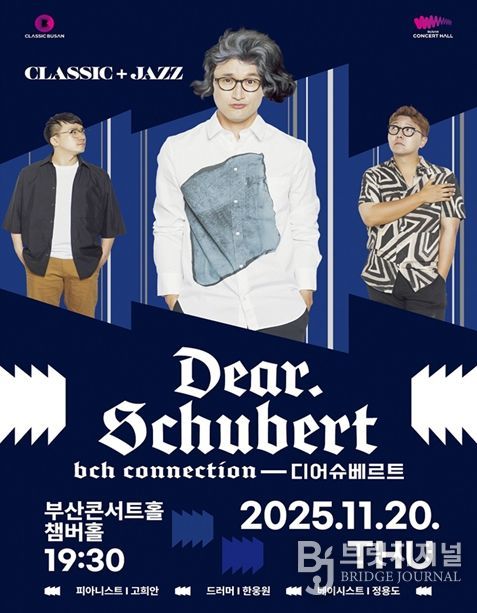 「부산콘서트홀 커넥션-디어 슈베르트」 공연