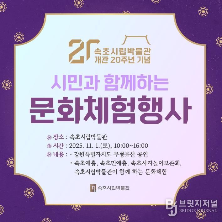 속초시립박물관, 개관 20주년 기념 시민과 함께하는 문화체험 행사 개최