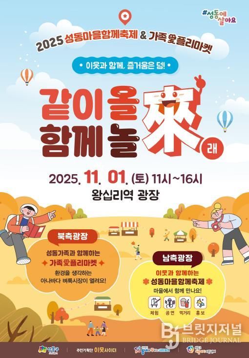 '성동마을함께축제 & 가족愛플리마켓' 안내 포스터