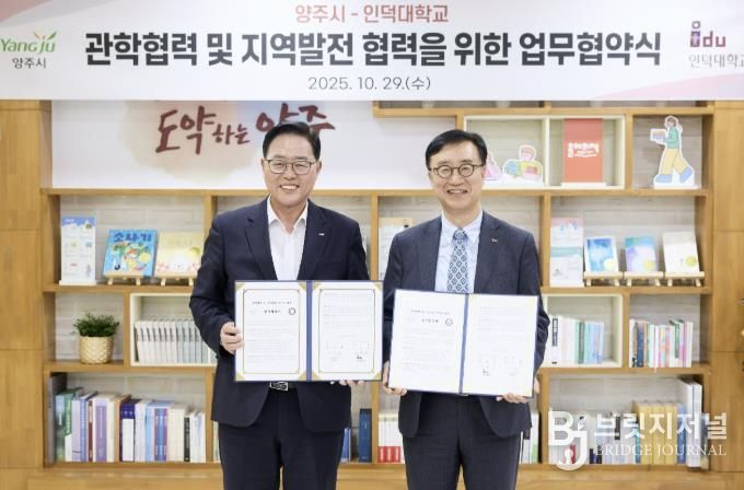 양주시-인덕대학교 관학협력 및 지역발전을 위한 업무협약 체결