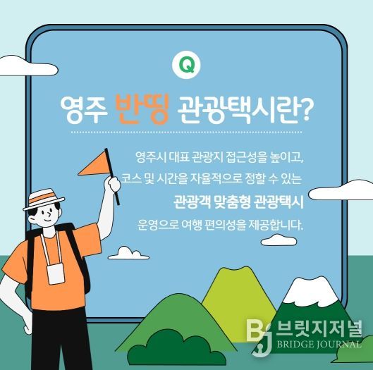 영주시 반띵관광택시 홍보이미지