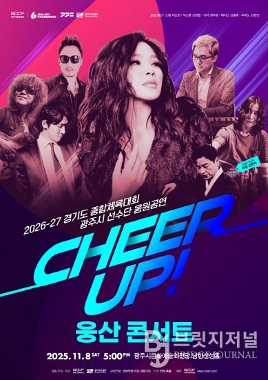 경기도 종합체육대회 광주시 선수단 응원 공연 CHEER UP! 웅산 콘서트)