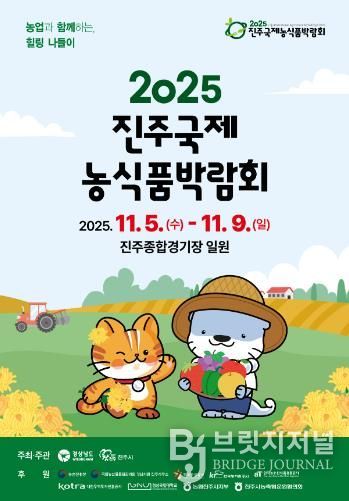 ‘진주국제농식품박람회’ 11월 5~9일 개최