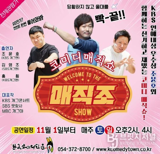 KBS 우수상 조윤호, 청도에서 코미디 매직쇼‘매직조’11월 첫 공연!