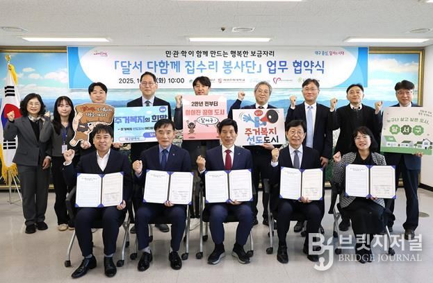 달서구, 민·관·학 협력‘달서 다함께 집수리 봉사단’출범