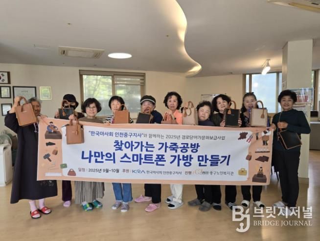 인천 중구 어르신들, ‘찾아가는 가죽공방’으로 나만의 가방 만들기