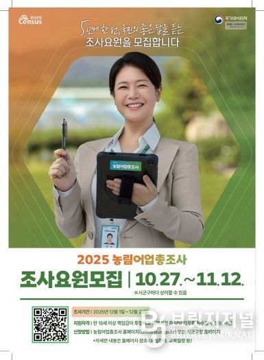 농림어업총조사 조사요원 모집 포스터