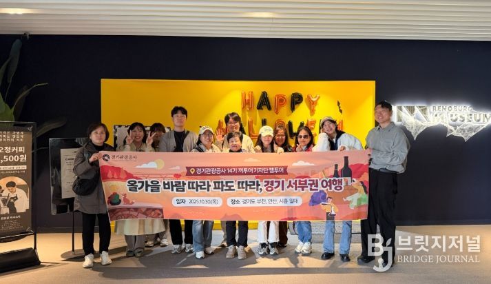 경기관광공사, 끼투어기자단 ‘경기 서부권 광역시티투어’ 팸투어 진행