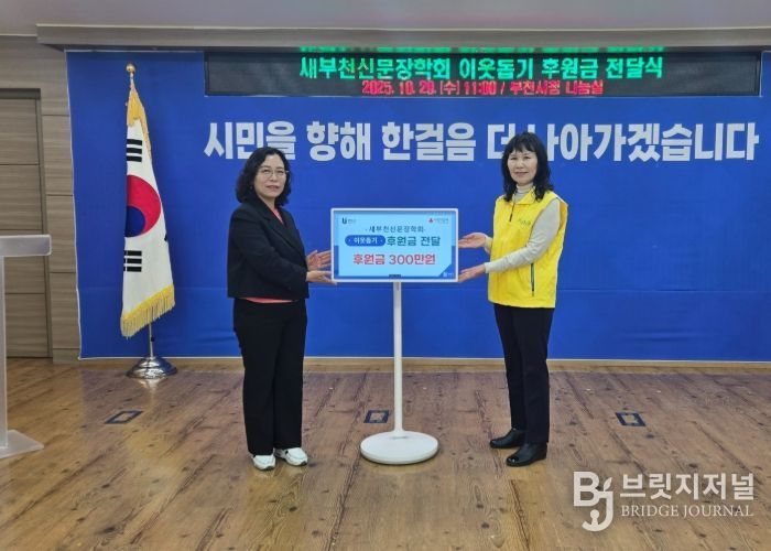 정애경 부천시 복지국장(왼쪽)과 김종옥 새부천신문장학회장이 후원금 전달식 기념사진을 찍고 있다.