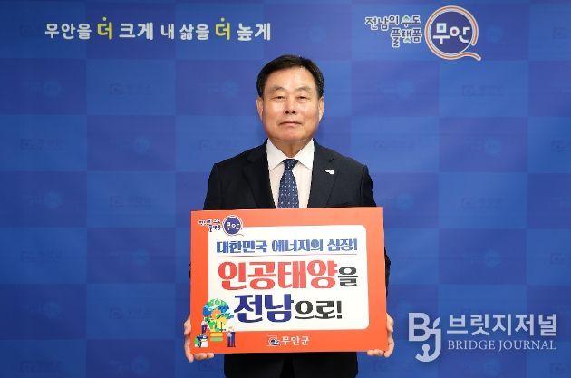 인공태양 연구시설 전남 유치 릴레이 캠페인 동참한 김산 군수