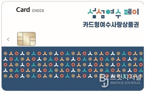 ‘카드형 여수사랑상품권(섬섬여수페이)’