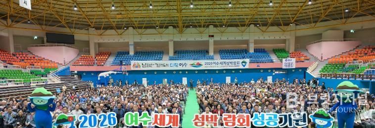 지난 10월 2일 진남실내체육관에서 열린 ‘제29회 노인의 날 기념행사’에서 진행된 2026여수세계섬박람회 성공개최 퍼포먼스