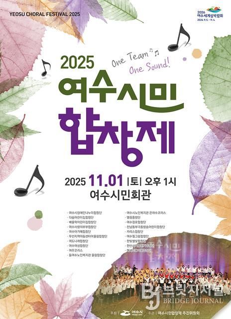 ‘2025 여수시민합창제’ 포스터