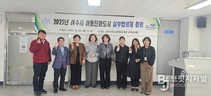 지난 28일 여수시청소년해양교육원 교육실에서 ‘2025년 여수시 아동친화도시 실무협의체(이하 실무협의체)’ 정기회의를 개최했다.