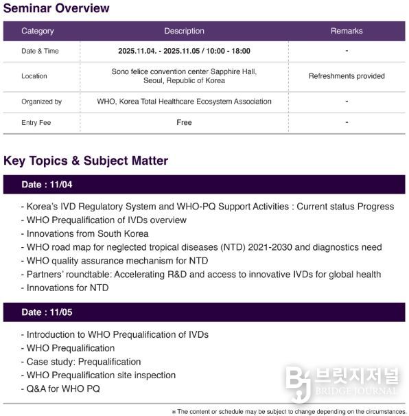 WHO-PQ 세미나 프로그램