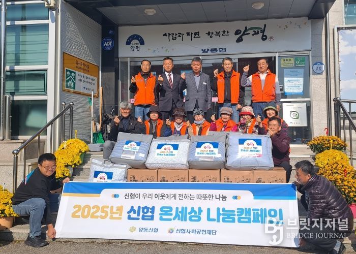 양평군 양동신협,‘따뜻한 겨울나기 물품 나눔’으로 온세상 나눔 실천