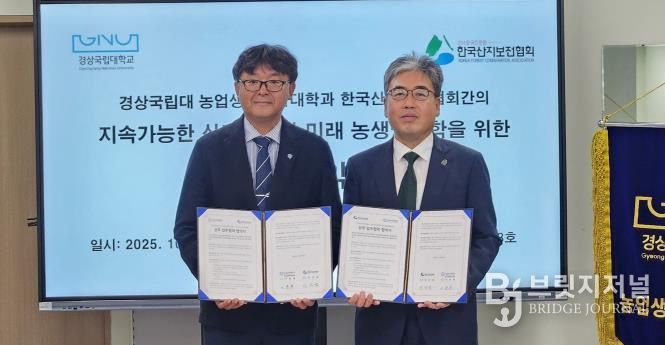 경상국립대학교(GNU) 농업생명과학대학과 한국산지보전협회는 10월 28일 농업생명과학대학 학장실에서 업무협약을 체결했다.