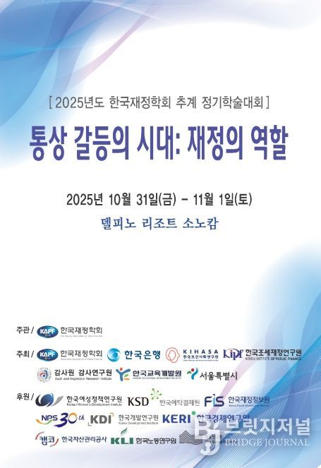 '2025년도 한국재정학회 학술대회' 행사 포스터