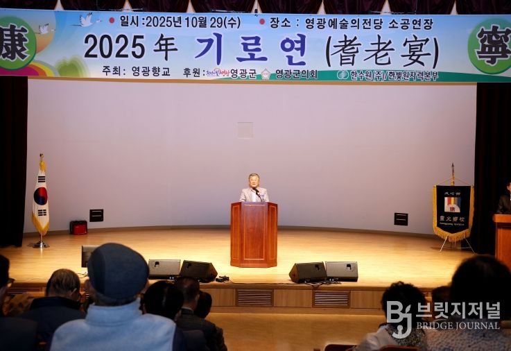 영광향교, 2025년 기로연(耆老宴) 행사