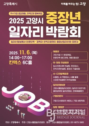 2025 고양시 중장년 일자리 박람회 홍보문