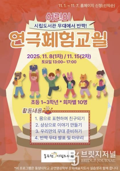 동두천시 남산모루 작은도서관, '무대 위에서 반짝' 초등학생 연극체험 운영