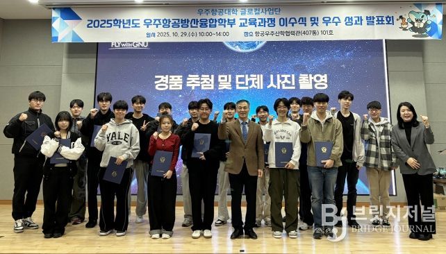 경상국립대학교 우주항공대학은 ‘2025학년도 1학기 우주항공방산융합학부 교육과정 이수식 및 우수 이수 성과 발표회’를 개최했다.