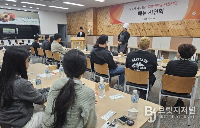영천시는 지난 30일 ‘우로지 외식업소 로컬브랜딩 지원사업’을 추진 중인 CJ프레시웨이와 함께 브랜드 및 메뉴 시연회를 개최했다.