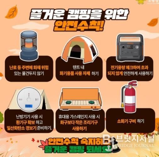 서산소방서, 가을철 캠핑 안전수칙 준수 당부